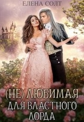 Обложка книги https://knigi.click/3110-neljubimaja-dlja-vlastnogo-lorda.html