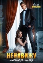 Обложка книги https://knigi.click/3715-nenavizhu-ljubit-tebja.html