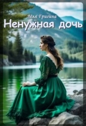 Обложка книги https://knigi.click/2289-nenuzhnaja-doch-si.html