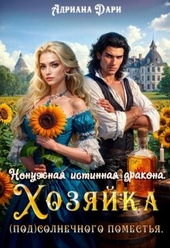 Обложка книги https://knigi.click/2290-nenuzhnaja-istinnaja-drakona-hozjajka-solnechnogo-pomestja.html
