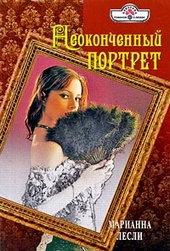 Обложка книги https://knigi.click/2291-neokonchennyj-portret.html