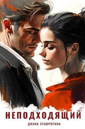 Обложка книги https://knigi.click/3719-nepodhodjaschij.html