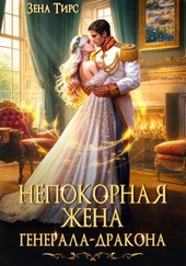 Обложка книги https://knigi.click/3114-nepokornaja-zhena-generala-drakona.html