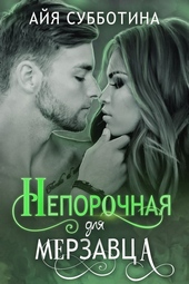 Обложка книги https://knigi.click/2647-neporochnaja-dlja-merzavca.html