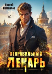Обложка книги https://knigi.click/2648-nepravilnyj-lekar-tom-1.html