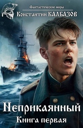 Обложка книги https://knigi.click/2650-neprikajannyj-1.html