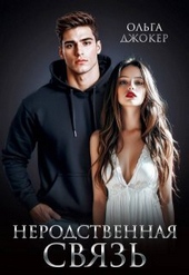 Обложка книги https://knigi.click/3717-nerodstvennaja-svjaz-si.html