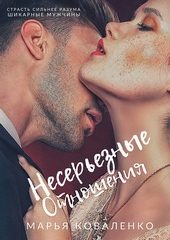 Обложка книги https://knigi.click/3117-nesereznye-otnoshenija.html