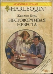 Обложка книги https://knigi.click/3119-nesgovorchivaja-nevesta.html