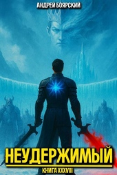 Обложка книги https://knigi.click/3118-neuderzhimyj-kniga-xxxviii.html