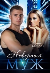 Обложка книги https://knigi.click/3121-nevernyj-muzh-si.html