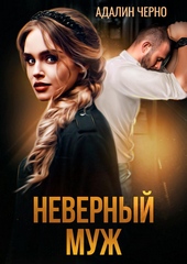Обложка книги https://knigi.click/3721-nevernyj-muzh.html