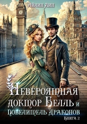Обложка книги https://knigi.click/2293-neverojatnaja-doktor-bell-i-povelitel-drakonov2.html