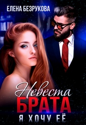 Обложка книги https://knigi.click/2652-nevesta-brata-ja-hochu-ee.html