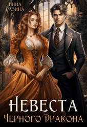 Обложка книги https://knigi.click/2653-nevesta-chernogo-drakona.html