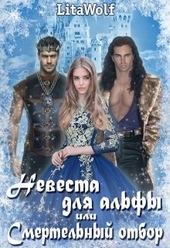 Обложка книги https://knigi.click/2295-nevesta-dlja-alfy-ili-smertelnyj-otbor.html