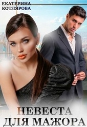 Обложка книги https://knigi.click/3723-nevesta-dlja-mazhora.html