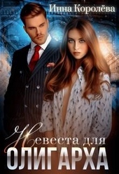 Обложка книги https://knigi.click/3724-nevesta-dlja-oligarha.html