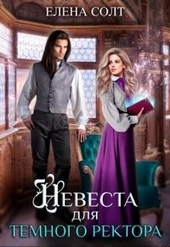 Обложка книги https://knigi.click/3122-nevesta-dlja-temnogo-rektora.html
