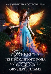 Обложка книги https://knigi.click/3124-nevesta-iz-prokljatogo-roda-2.html