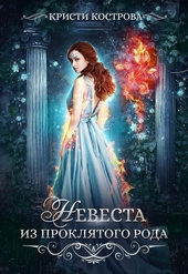 Обложка книги https://knigi.click/3126-nevesta-iz-prokljatogo-roda.html