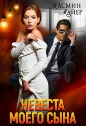 Обложка книги https://knigi.click/3728-nevesta-moego-syna.html