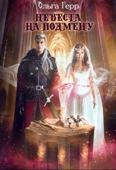 Обложка книги https://knigi.click/3726-nevesta-na-podmenu.html