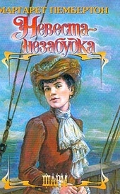 Обложка книги https://knigi.click/3729-nevesta-nezabudka.html