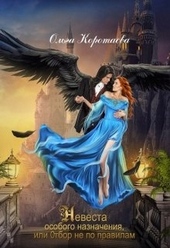 Обложка книги https://knigi.click/2296-nevesta-osobogo-naznachenija-ili-otbor-ne-po-pravilam.html