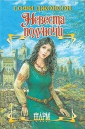 Обложка книги https://knigi.click/2656-nevesta-polunochi.html