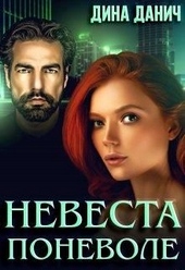 Обложка книги https://knigi.click/3730-nevesta-ponevole.html