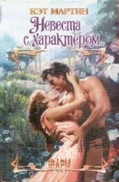 Обложка книги https://knigi.click/3732-nevesta-s-harakterom.html