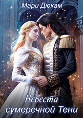 Обложка книги https://knigi.click/3733-nevesta-sumerechnoj-teni.html