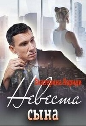 Обложка книги https://knigi.click/3125-nevesta-syna-si.html