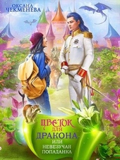 Обложка книги https://knigi.click/3734-nevezuchaja-popadanka-ili-cvetok-dlja-drakona.html