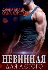 Обложка книги https://knigi.click/3735-nevinnaja-dlja-ljutogo.html