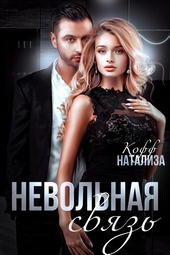 Обложка книги https://knigi.click/2297-nevolnaja-svjaz.html