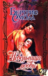 Обложка книги https://knigi.click/3737-nevolnica-ljubvi.html