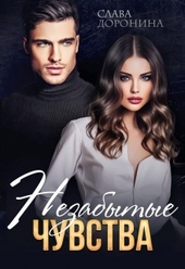 Обложка книги https://knigi.click/3739-nezabytye-chuvstva.html