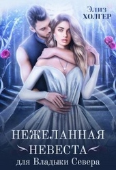 Обложка книги https://knigi.click/3738-nezhelannaja-nevesta-dlja-vladyki-severa-si.html