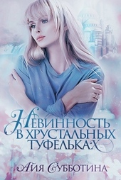 Обложка книги https://knigi.click/3131-nezhnost-v-hrustalnyh-tufelkah.html