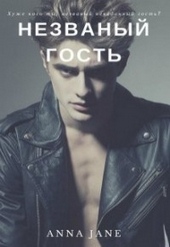 Обложка книги https://knigi.click/3129-nezvanyj-gost.html