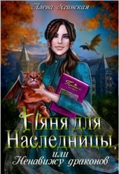 Обложка книги https://knigi.click/3743-njanja-dlja-naslednicy-ili-nenavizhu-drakonov-si.html