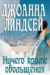 Обложка книги https://knigi.click/3132-nichego-krome-obolschenija.html