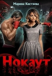 Обложка книги https://knigi.click/3136-nokaut.html