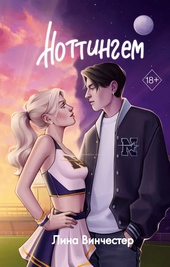 Обложка книги https://knigi.click/2658-nottingem.html