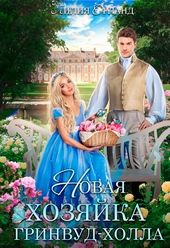 Обложка книги https://knigi.click/3745-novaja-hozjajka-grinvud-holla.html