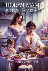 Обложка книги https://knigi.click/2659-novaja-mama-v-seme-drakonov-si.html