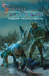 Обложка книги https://knigi.click/2298-novaja-realnost.html
