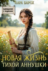 Обложка книги https://knigi.click/3746-novaja-zhizn-tihoj-annushki.html